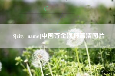台州中国夺金海报高清图片