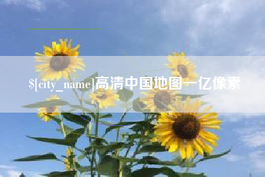 台州高清中国地图一亿像素