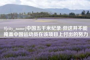 台州中国五千米纪录-但这并不能掩盖中国运动员在该项目上付出的努力