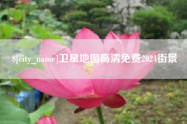 台州卫星地图高清免费2024街景
