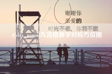 台州九宫格数字对应方位图