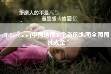 台州中国地图36个省的地图全图图片大全