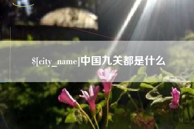 台州中国九关都是什么