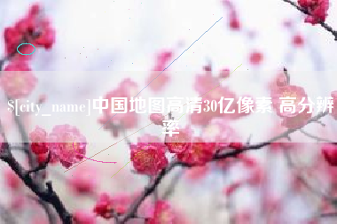 台州中国地图高清30亿像素 高分辨率