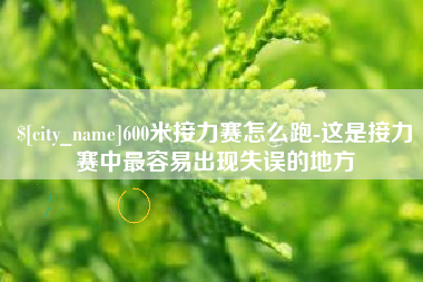 台州600米接力赛怎么跑-这是接力赛中最容易出现失误的地方