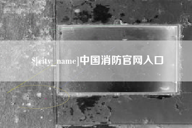 台州中国消防官网入口