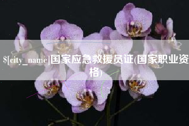 台州国家应急救援员证(国家职业资格)