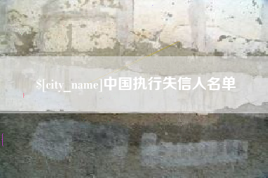 台州中国执行失信人名单