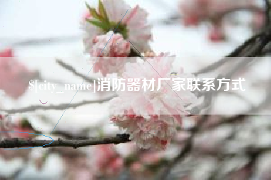 台州消防器材厂家联系方式