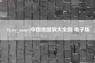 台州中国地图放大全国 电子版