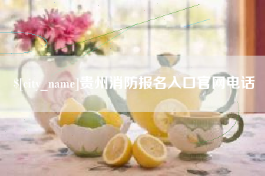 台州贵州消防报名入口官网电话