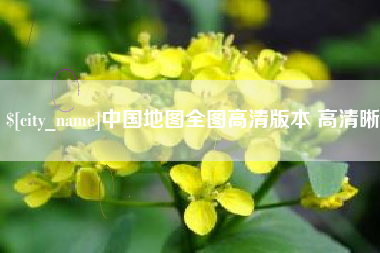 台州中国地图全图高清版本 高清晰