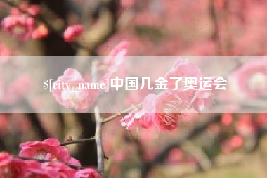 台州中国几金了奥运会