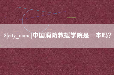 台州中国消防救援学院是一本吗？
