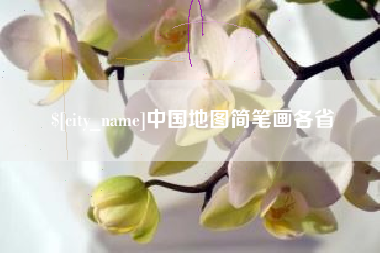 台州中国地图简笔画各省