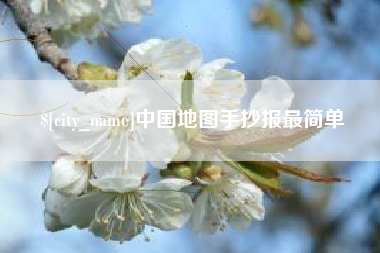台州中国地图手抄报最简单