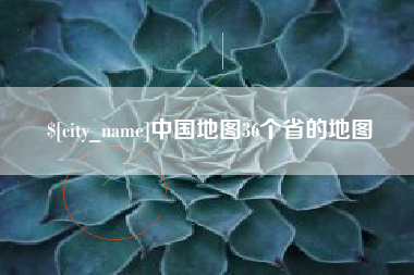 台州中国地图36个省的地图