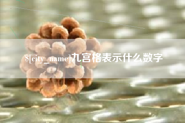 台州九宫格表示什么数字