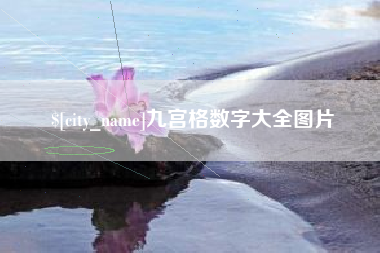 台州九宫格数字大全图片