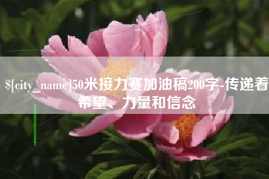 台州50米接力赛加油稿200字-传递着希望、力量和信念