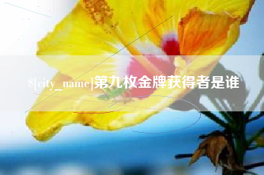 台州第九枚金牌获得者是谁