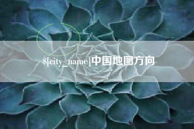 台州中国地图方向
