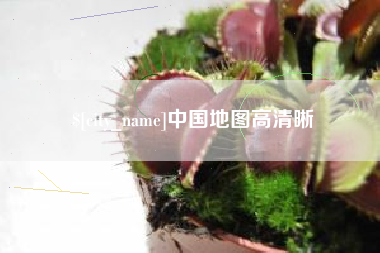 台州中国地图高清晰