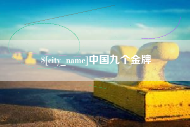 台州中国九个金牌