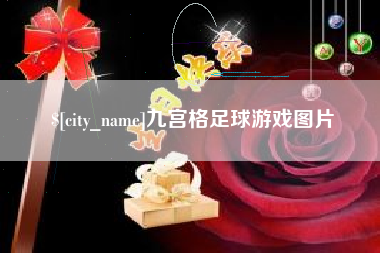 台州九宫格足球游戏图片