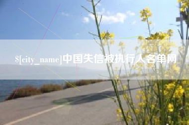 台州中国失信被执行人名单网