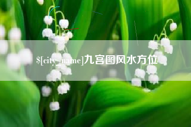 台州九宫图风水方位