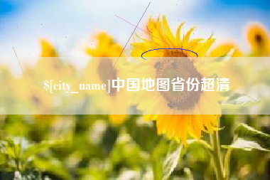 台州中国地图省份超清