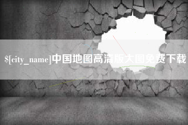 台州中国地图高清版大图免费下载