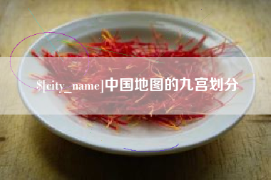 台州中国地图的九宫划分