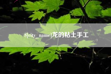 台州龙的粘土手工