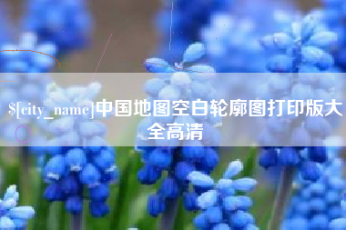 台州中国地图空白轮廓图打印版大全高清
