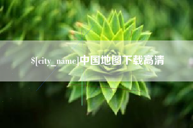 台州中国地图下载高清