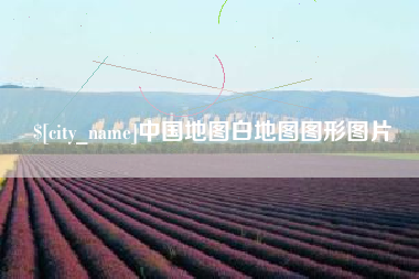 台州中国地图白地图图形图片