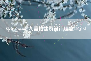 台州九宫格建筑设计理念20字AI