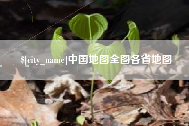 台州中国地图全图各省地图
