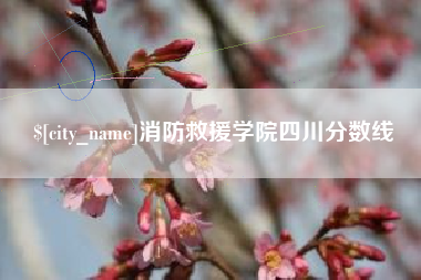 台州消防救援学院四川分数线