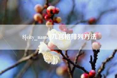 台州九宫格排列方法
