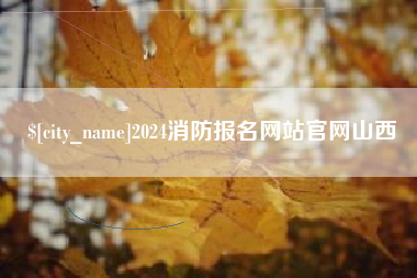 台州2024消防报名网站官网山西