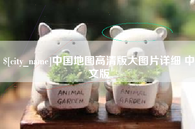 台州中国地图高清版大图片详细 中文版