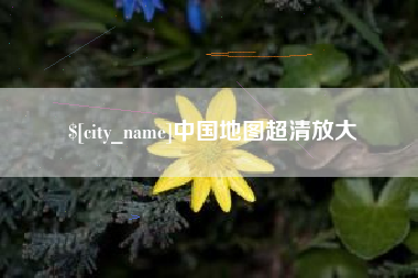 台州中国地图超清放大
