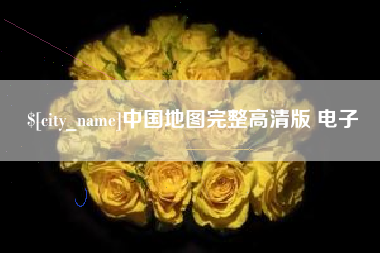 台州中国地图完整高清版 电子