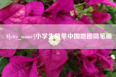 台州小学生简单中国地图简笔画