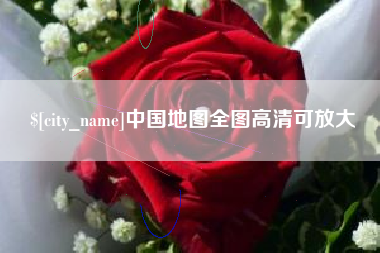 台州中国地图全图高清可放大