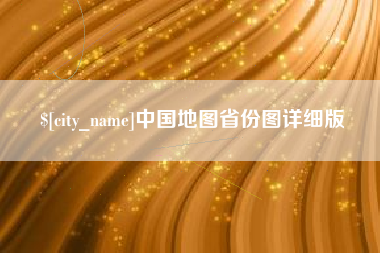 台州中国地图省份图详细版