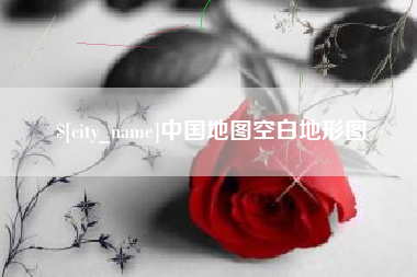台州中国地图空白地形图